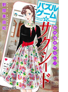 Love Silky パズルゲーム☆サクシード story05(Love Silky)