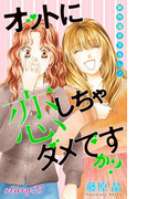 Love Silky オットに恋しちゃダメですか? story25(Love Silky)