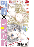 Love Silky 結婚×レンアイ。 story14(Love Silky)