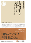 LGBTを読みとく クィア・スタディーズ入門 (ちくま新書)(ちくま新書)