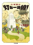 文明開化灯台一直線! (ちくま文庫)(ちくま文庫)