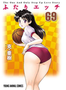 ふたりエッチ (69)(YOUNG ANIMAL COMICS)