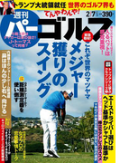 週刊パーゴルフ 2017/2/7号