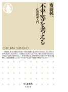 不平等を考える 政治理論入門 (ちくま新書)(ちくま新書)