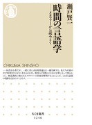 時間の言語学 メタファーから読みとく (ちくま新書)(ちくま新書)