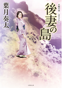 後妻の島(竹書房文庫)