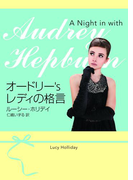 オードリー's レディの格言(ハーパーBOOKS)