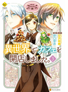 異世界でカフェを開店しました。3(レジーナCOMICS)