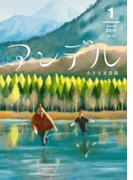 アンデル 2017年1月号(アンデル)