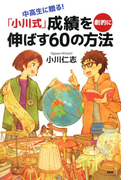 中高生に贈る! 「小川式」成績を劇的に伸ばす60の方法(YA心の友だちシリーズ)