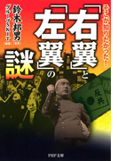 そこが知りたかった! 「右翼」と「左翼」の謎(PHP文庫)