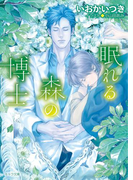 眠れる森の博士【SS付き電子限定版】(キャラ文庫)