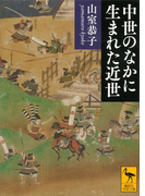 中世のなかに生まれた近世(講談社学術文庫)