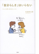 「自分らしさ」はいらない くらしと仕事、成功のレッスン