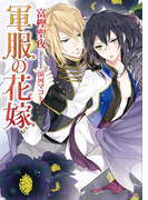 軍服の花嫁(ソーニャ文庫)