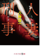 人妻刑事(悦文庫)
