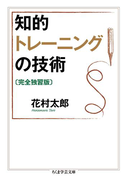知的トレーニングの技術〔完全独習版〕(ちくま学芸文庫)