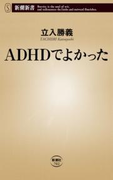 ADHDでよかった(新潮新書)(新潮新書)