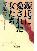 源氏に愛された女たち(集英社文庫)
