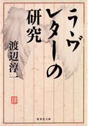 ラヴレターの研究(集英社文庫)