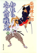 われら九人の戦鬼 下(集英社文庫)