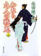 われら九人の戦鬼 上(集英社文庫)