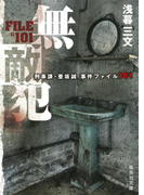 無敵犯 刑事課・亜坂誠 事件ファイル101(集英社文庫)