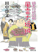 風雲大坂城 鍋奉行犯科帳8(集英社文庫)