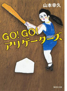 GO!GO!アリゲーターズ(集英社文庫)