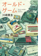 オールド・ゲーム(角川書店単行本)