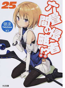 六畳間の侵略者!? 25 (HJ文庫)(HJ文庫)