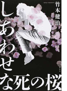 しあわせな死の桜