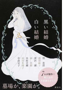 黒い結婚 白い結婚