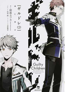 ギルドレ Guilty Children 2 滅亡都市 (講談社BOX)(講談社BOX)
