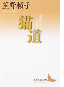 猫道 単身転々小説集 (講談社文芸文庫)(講談社文芸文庫)