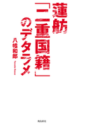 蓮舫「二重国籍」のデタラメ