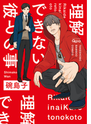 理解できない彼との事【電子限定特典付き】(バンブーコミックス Qpaコレクション)