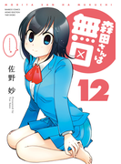 森田さんは無口 (12)(バンブーコミックス 4コマセレクション)