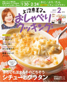 上沼恵美子のおしゃべりクッキング2017年2月号