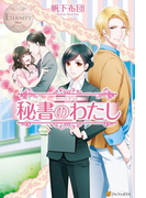 秘書のわたし(エタニティブックス・白)