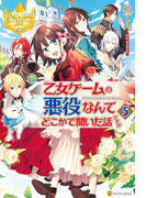 乙女ゲームの悪役なんてどこかで聞いた話ですが5(レジーナブックス)