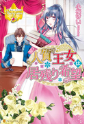 人質王女は居残り希望(レジーナブックス)