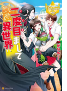 二度目まして異世界(レジーナブックス)