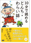 10分で読めるとんち・わらい話(10分で読める)
