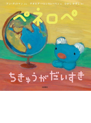 ペネロペ ちきゅうが だいすき