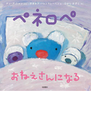 ペネロペ おねえさんになる