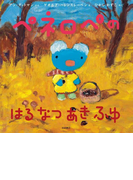 ペネロペの はるなつあきふゆ