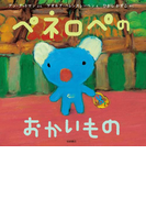 ペネロペのおかいもの