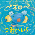 ペネロペ うみへいく