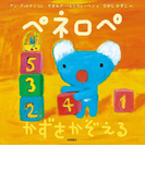 ペネロペ かずをかぞえる